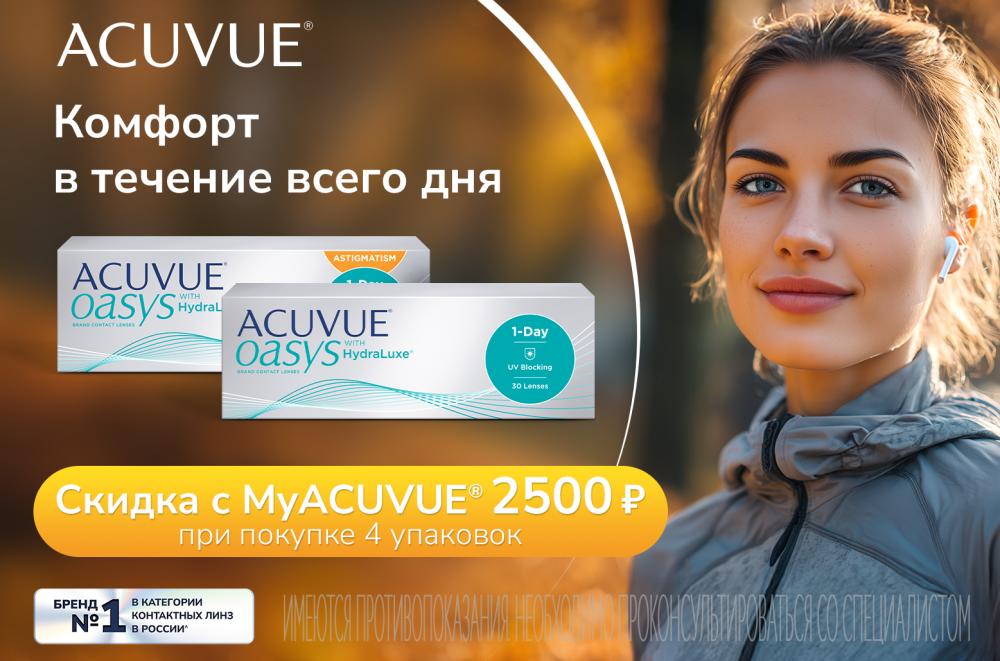Скидка 2500р на покупку ACUVUE® OASYS with HydraLuxe®