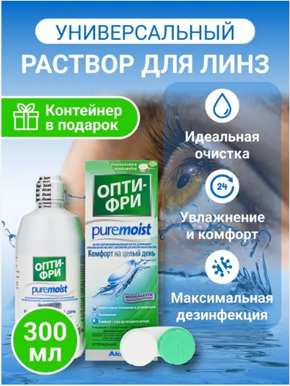 Опти-Фри PureMoist (300ml с контейнером)