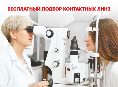 Бесплатная проверка зрения т. 330 777 доб. 0